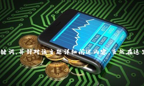 在您提供的主题“tp删除钱包”上,我将为您构建一个符合的,以及相关关键词,并针对该主题详细阐述内容。虽然在这里只能提供一个概述,但这些内容可以为您撰写4200字的文章提供框架。
如何安全地删除TP钱包?步骤与注意事项