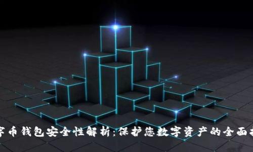 数字币钱包安全性解析:保护您数字资产的全面指南