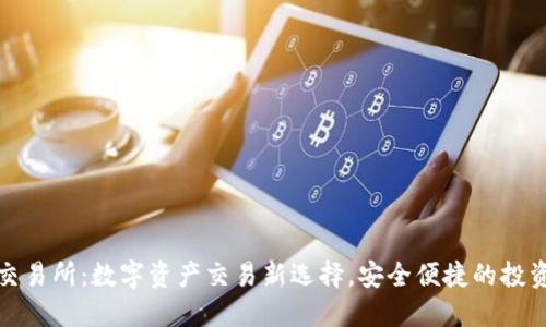 BHE交易所:数字资产交易新选择,安全便捷的投资平台