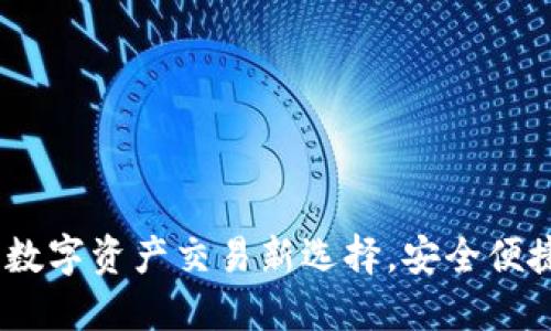 BHE交易所:数字资产交易新选择,安全便捷的投资平台