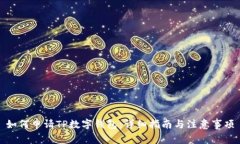 如何申请TP数字钱包：详细
