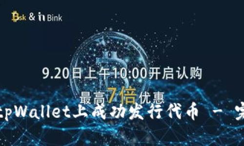如何在tpWallet上成功发行代币 - 完整指南