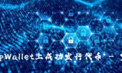 如何在tpWallet上成功发行代
