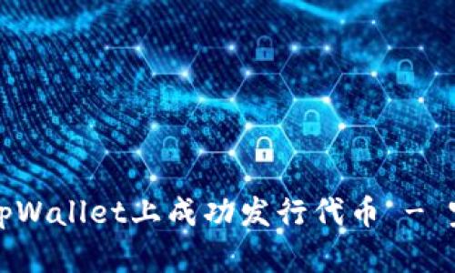如何在tpWallet上成功发行代币 - 完整指南