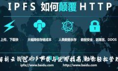 全面解析云钱包APP下载与
