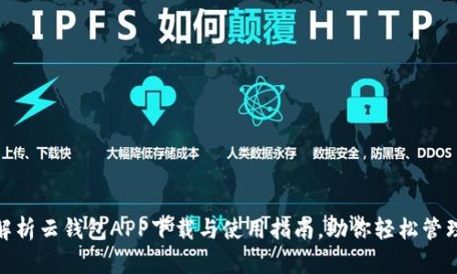全面解析云钱包APP下载与使用指南,助你轻松管理财务
