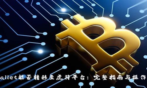 tpWallet能否转移至虎符平台: 完整指南与操作流程