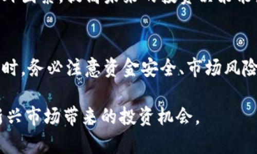   如何在Coin.one上安全有效地进行加密货币交易 / 
 guanjianci Coin.one, 加密货币, 交易平台, 安全交易 /guanjianci 

引言
随着加密货币的越来越普及，越来越多的人希望参与到这一激动人心的市场中来。Coin.one作为一家新兴的加密货币交易平台，致力于为用户提供安全、便利的交易体验。本文将详细介绍如何在Coin.one上进行安全的加密货币交易，包括用户注册、资金安全、交易技巧及常见问题解答，帮助您更好地了解这一平台，同时掌握加密货币交易的核心要点。

一、Coin.one平台概述
Coin.one是一个全球性的加密货币交易平台，提供多种数字资产的买卖服务。平台以用户友好的界面和强大的交易功能著称，适合各类投资者，从初学者到资深交易员都能在这里找到适合自己的工具。Coin.one的主要特点包括多种加密货币支持、快速的交易处理速度、以及先进的安全措施，以保障用户的资产安全。

其中，Coin.one支持包括比特币（BTC）、以太坊（ETH）、莱特币（LTC）等主流币种的交易。此外，平台还提供实时行情、图表分析工具和风险管理功能，帮助用户做出更明智的投资决策。

二、如何在Coin.one上注册账户
注册Coin.one账户的过程简单易行。首先，您需要访问Coin.one的官方网站，并找到注册按钮。点击后，您将被要求提供一些基本信息，如电子邮件地址和密码。

完成基本信息填写后，系统会发送确认邮件到您提供的邮箱，您需要点击邮件中的确认链接来激活您的账户。随后，系统会引导您完成身份验证，这通常需要上传一些身份证明文件。完成身份验证后，您的账户即可使用。

需要注意的是，Coin.one对用户的身份信息保护非常重视，确保客户的信息在交易过程中得到严格保护。此外，为了增强账户的安全性，建议用户启用双重身份验证（2FA），这将大大降低账户被盗的风险。

三、资金安全与存款方式
在Coin.one上，资金安全是用户最为关心的问题之一。平台采取了多重安全措施，如冷热钱包分离存储、SSL加密以及实时监控系统，以确保用户资产的安全。此外，用户在提现时也需要进行身份验证，进一步保障交易的安全。

关于存款方式，Coin.one支持多种存款方式，包括银行卡转账、第三方支付平台、以及加密货币直接转账。用户可以根据自己的实际情况选择适合的存款方式，具体流程也都在平台上有详细的说明。

四、如何进行加密货币交易
在完成注册并存入资金后，您就可以开始进行加密货币交易。在Coin.one上，交易界面友好且功能强大。用户可以选择市场交易、限价交易或止损订单等多种交易方式，这使得交易更加灵活，能够适应不同的市场条件和用户需求。

为了进行交易，用户需要选择自己所需交易的币对，输入交易数量及价格后点击购买或出售即可。在新手用户初次尝试交易时，建议先进行小额交易，以熟悉整个交易流程和界面操作。

问题一：在Coin.one上进行交易的风险有哪些？
在加密货币交易中，风险不可避免，Coin.one交易平台也不例外。首先，市场波动性极大，加密货币的价格变化迅速，一夜之间价格可能大幅飞涨或下跌，这意味着用户在交易时可能面临损失。

其次，有些用户可能会因对平台功能不熟悉而在操作中犯错。例如，在买入报价过高或卖出报价过低的情况下，可能造成不必要的损失。即使在Coin.one上这样的错误也会导致用户收到不利交易情况。因此，建议用户在交易之前，先熟悉并理解所有可用选项和平台功能。

最后，网络安全威胁也不容忽视。尽管Coin.one实施了一系列安全措施，但用户的账户安全仍然取决于自己是否合理使用密码及二次身份认证。建议用户定期更改密码，并确保不在公共网络上进行交易，减少安全风险。

问题二：Coin.one与其他交易平台相比有哪些优势？
与其他加密货币交易平台相比，Coin.one的优势主要体现在以下几个方面：

首先，Coin.one在用户体验和界面设计上相对突出，操作简便，友好的用户界面使得新手用户可以快速上手。大部分用户不会觉得操作复杂，也能更轻松地找到需要的功能。

其次，Coin.one提供多种交易方式和金融工具，用户可以根据市场动态选择合适的策略。此外，平台性能优越，交易速度快，让用户能够快速反应市场变化，进行及时交易。

第三，安全性是Coin.one的另一大特色。平台采用最新的技术保障用户资产安全，同时积极提高客户对安全防护的意识。多重的安全认证措施，让用户在交易时可以更安心。

最后，用户支持服务也很重要。Coin.one提供全天候的客户服务支持，能够及时解答用户的疑问，帮助其解决在交易过程中遇到的问题。

问题三：如何提升在Coin.one上的交易技巧？
在Coin.one上，提升交易技巧主要依赖于多方面的学习与实践。以下是一些建议：

首先，要多关注市场动态，订阅相关的新闻与分析，通过观察市场变化提升对技术分析和基本面的理解。了解影响加密货币价格的因素，如行业动态、法规政策、技术创新等，有助于更好判断入场和出场时机。

其次，建议新手在避免重大损失的情况下，先从小额交易开始。通过集中的实践，逐渐增加交易规模。在这个过程中，也可以进行模拟交易，熟悉市场及平台功能。

第三，建议用户积极参与Coin.one或其他社群的讨论，分享交易经验与见解，向经验丰富的交易者请教，交流有助于交易水平的提升。

最后，用户需要学会控制情绪，避免因市场波动而作出冲动决策。在交易过程中保持冷静，合理制定交易策略，并严格执行。止盈、止损策略的制定也很关键，能有效提升交易成功率。

问题四：在Coin.one上如何进行资产管理？
资产管理在加密货币交易中尤为重要，合理的资产配置和管理能够降低风险提高收益。首先，用户应多样化投资，而不是把所有资金投入到一种货币，这样可以降低受风险影响的可能性。

其次，建议设定明确的资金管理策略，包括每次交易的投入比例。例如，您可以选择将交易资金限制在总资产的10%以内。此种方法能够帮助用户分散风险，避免因一次操作失误导致重大损失。

此外，定期审视个人的投资组合，根据市场趋势和个人目标调整资产配置，确保资产管理的灵活性与时效性。此外，定期总结与反思自己的交易经验，记录交易内外因素，提高未来的投资决策能力。

结论
Coin.one作为新兴的加密货币交易平台，提供了安全、高效的交易环境。通过合理的注册、存款和交易流程，用户可以在这里顺利进行加密货币交易。在参与交易时，务必注意资金安全、市场风险及提升自身交易技巧。

希望本文能为您在Coin.one上进行加密货币交易提供帮助与指导。如果您有任何疑问，欢迎参与讨论与交流。让我们共同探讨加密货币的无限可能，享受这一新兴市场带来的投资机会。