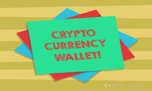    tpWallet病毒提示：如何识别与应对  / 
 guanjianci  tpWallet, 病毒提示, 数字钱包安全, 网络安全  /guanjianci 

在当今数字时代，越来越多的人使用数字钱包进行在线交易和资产管理。tpWallet是一种流行的数字钱包，但用户在使用时可能会遇到病毒提示的情况，给他们的安全和资产带来潜在威胁。本文将详细探讨tpWallet病毒提示的原因、识别方法及应对策略。同时，我们将解答一些与此有关的关键问题，以帮助用户更好地理解和保护他们的数字资产。

一、tpWallet病毒提示的来源及原因
当用户在使用tpWallet时，可能会偶尔遇到各种病毒提示。这通常由以下几个原因引起：

1. **恶意软件感染**：用户的设备可能已经感染了恶意软件，这种软件在用户访问tpWallet或其他数字钱包时发出警报。这类病毒通常是由用户下载安装不明来源的软件而引起的。

2. **虚假警报**：某些杀毒软件可能会误报，认为tpWallet是潜在的威胁。这种情况通常发生在软件尚未更新或数据库不完整时。

3. **网络钓鱼攻击**：黑客可能会通过网络钓鱼手段获取用户信息，伪装成tpWallet的官方提示，诱骗用户下载恶意程序。

4. **系统漏洞**：如果操作系统或应用程序存在安全漏洞，则黑客可利用这些漏洞传播病毒，并在用户使用tpWallet时发送警报。

理解这些来源与原因对于用户识别和应对tpWallet病毒提示至关重要。

二、如何识别病毒提示是否真实？
在接到tpWallet病毒提示时，用户首先需要判断该提示的真实性，这是保护数字资产的第一步。以下是一些有效的方法：

1. **仔细查看病毒提示信息**：用户应仔细阅读病毒提示的内容，注意提示中的语法和拼写错误，真实的安全软件通常不会出现类似问题。

2. **检查软件来源**：如果提示是来自于某个应用程序，用户应确保该应用程序是从官方网站或知名应用商店下载的，而不是通过不明链接或来源获得的。

3. **更新杀毒软件**：用户应确保使用的杀毒软件是最新版本，并进行全盘扫描。新的病毒和恶意软件时常更新，只有最新的程序才能识别最新的威胁。

4. **咨询社区或官方支持**：如果不确定提示的真实性，用户可以访问tpWallet的官方网站或相关社区论坛，询问其他用户或官方人员的意见。

这些方法能够帮助用户较为准确地判断病毒提示的真实性，降低因错误处理造成的损失。

三、银行或数字钱包被侵入的风险
使用tpWallet或其他数字钱包进行交易固然方便，但也伴随着一定的风险。以下是使用数字钱包可能面临的几种风险：

1. **账户被黑客攻击**：如果用户使用的tpWallet账户密码较为简单，或者没有启用两步验证等安全措施，黑客只需利用提高的技术手段就能轻易获取用户的密码，从而盗取账户内的资产。

2. **钓鱼攻击**：黑客可能会利用伪造的tpWallet登录页面诱骗用户输入自己的密码和私钥，造成用户资产损失。

3. **病毒、木马攻击**：如前所述，用户的设备可能受到病毒或木马的感染，这些恶意软件可以在用户不知情的情况下窃取账户信息并进行操作。

4. **系统漏洞**：操作系统或数字钱包应用的漏洞可能被黑客利用，导致用户的信息被泄露或资金被盗。

从上述风险可知，用户在使用tpWallet时应采取必要的安全措施，例如定期更改密码、安全存储私钥、保持设备和软件的更新等。

四、如何应对和清除tpWallet病毒提示？
一旦用户确定接收到的是病毒提示，采取恰当的应对措施至关重要，以下是一些有效的方法：

1. **立即断开网络连接**：在确认病毒提示后，用户应尽快断开网络连接，避免信息数据的进一步泄露。

2. **运行全盘杀毒**：用户应运行全盘杀毒软件，彻底清除任何潜在的病毒和恶意软件。如果杀毒软件无法解决问题，可以考虑下载新的反病毒工具进行操作。

3. **重置密码**：在清除病毒后，用户应立即更改tpWallet及其他相关账户的密码，确保账户安全。

4. **监控账户活动**：用户应持续监控tpWallet账户的活动，如发现任何异常，应立即联系tpWallet客服进行处理。

通过这些措施，用户可以有效应对和清除tpWallet病毒提示，维护自己的数字资产安全。

五、总结
tpWallet的病毒提示可能会给用户带来不安，但只要正确识别、理解风险并采取适当的应对措施，就能够有效保护自己的数字资产。随着数字钱包的普及，网络安全问题将愈加严峻，用户在享受便利的同时，亦需增强安全意识，以此保护自己不受到威胁。

### 相关问题

1. 如何确保tpWallet的使用安全性？
为了确保tpWallet使用的安全性，用户应采取一系列的预防措施和良好的习惯：
1. **使用复杂密码并定期更换**。使用复杂且独特的密码，不应将相同密码用于多个应用程序。

2. **启用双重身份验证（2FA）**。它提供了额外的安全层次，即使密码泄露，黑客也难以访问账户。

3. **更新应用软件和操作系统**。确保tpWallet和操作系统为最新版本，最新更新通常包括安全补丁。

4. **警惕可疑链接与邮件**。确保不点击不明邮件中的链接，也不要下载不明来源的文件。

5. **定期备份钱包信息**。确保钱包的私钥和恢复短语有安全的备份，以防万一时能恢复资产。

通过上述措施，用户能极大降低tpWallet被攻击的风险，确保他们数字资产的安全性。

2. 如何找到tpWallet相关的官方支持？
获取tpWallet的支持可以通过以下渠道：
1. **官方网站**：用户可以访问tpWallet的官方网站，通常会给出详细的联系方式和帮助文档。

2. **社区论坛**：许多数字钱包都有自己的社区论坛，用户在这里可以找到其他用户的经验分享和支持。

3. **社交媒体**：tpWallet可能在社交媒体上保持活跃，用户可以通过这些平台直接询问或获得信息。

4. **邮件或电话支持**：网站通常会提供客服邮箱或联系电话，便于用户快速解决问题。

通过这些渠道，用户能有效找到tpWallet的官方支持以解决问题或者疑虑。

3. 如何有效清除设备上的恶意软件？
清除设备上的恶意软件需要遵循以下步骤：
1. **断开网络连接**。这样可以防止病毒传播到其他设备或进一步窃取信息。

2. **下载并安装专业的杀毒软件**。常见的杀毒软件例如诺顿、卡巴斯基、麦咖啡等。确保下载来源可靠。

3. **进行全盘扫描**。使用杀毒软件运行全盘扫描，以找到潜在的威胁并进行隔离或删除。

4. **重装系统**。如果杀毒软件无法清除，用户可考虑重装系统，以确保所有的恶意程序被清除。

5. **向专业人士求助**。如果发现问题复杂，向专业的IT支持或技术人员求助，保证问题得到妥善处理。

4. 网络安全的基础知识有哪些？
网络安全是保护计算机网络不受侵害或访问的一系列措施。基础知识包括：
1. **密码管理**。知道怎样创建强密码并定期更新。

2. **防火墙和杀毒软件的使用**。确保使用防火墙并安装更新的杀毒软件能有效阻挡不良访问。

3. **识别钓鱼邮件**。学习识别可疑的网站和邮件，避免错误点击。

4. **保持系统和应用更新**。了解更新的重要性，定期检查更新并安装。

5. **理智使用公共Wi-Fi**。使用公共Wi-Fi时采取额外措施，例如使用VPN，避免敏感信息的泄漏。

具备这些基础知识将大大提升用户在数字世界中的安全防范能力。