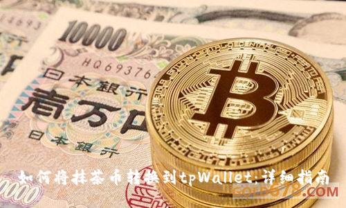 如何将抹茶币转换到tpWallet:详细指南
