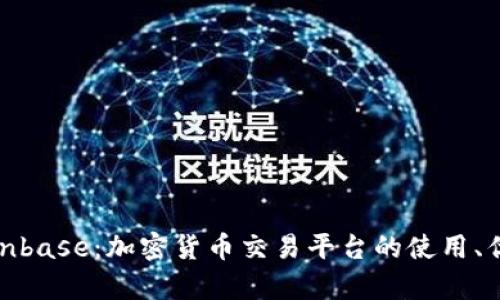 全面解析Coinbase:加密货币交易平台的使用、优势与安全性