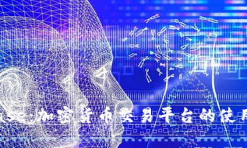 全面解析Coinbase:加密货币交易平台的使用、优势与安全性
