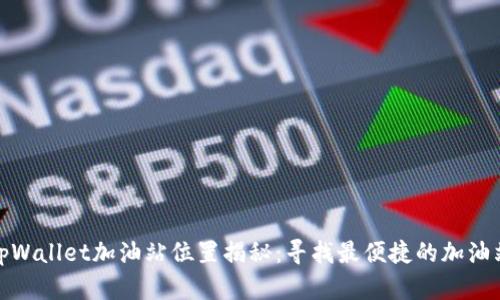 tpWallet加油站位置揭秘:寻找最便捷的加油站