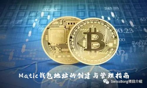 Matic钱包地址的创建与管理指南