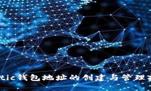 Matic钱包地址的创建与管理指南