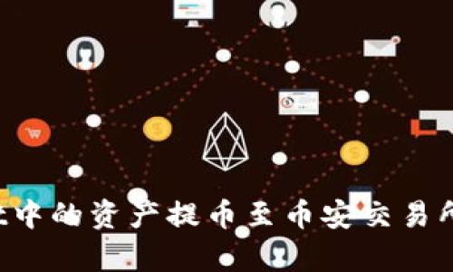 如何将tpWallet中的资产提币至币安交易所?详细操作指南