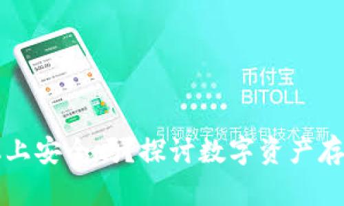 助记词存手机上安全吗?探讨数字资产存储的最佳实践
