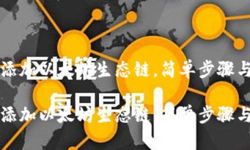 如何在tpWallet中添加以太坊生态链,简单步骤与技巧助你轻松实现
如何在tpWallet中添加以太坊生态链,简单步骤与技巧助你轻松实现