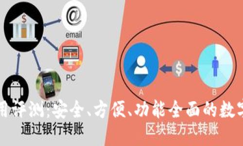 比特派钱包使用评测:安全、方便、功能全面的数字资产管理工具