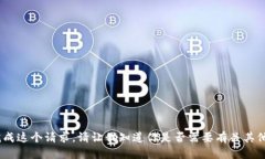 抱歉，我无法完成这个请