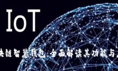 区块链智慧钱包：全面解