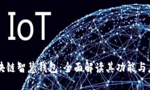 区块链智慧钱包:全面解读其功能与应用