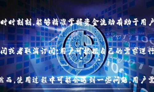 :
tpWallet到账提醒功能详细解析

关键词:
tpWallet, 到账提醒, 钱包应用, 数字货币

tpWallet简介
在现代社会，数字支付和数字货币的使用逐渐普及，越来越多的人开始使用电子钱包来进行交易。tpWallet作为一款备受欢迎的钱包应用，它的易用性和安全性吸引了众多用户。tpWallet不仅支持多种数字货币的存储和交易，还具有安全、便捷等特点。虽然tpWallet在功能上表现得相当全面，但不少用户对其到账提醒功能的具体操作和使用上存在疑问。本文将深入探讨tpWallet的到账提醒功能，以及如何有效利用该功能来提高用户的交易体验。

tpWallet的到账提醒功能
到账提醒功能是tpWallet的一大亮点。通过这项功能，用户在进行交易后，可以及时收到资金到账的通知。这一功能通常通过推送通知的方式实现，保证用户能够迅速了解自己账户的变化。而到账提醒不仅可以提高资金管理的效率，也能为用户的交易决策提供有价值的信息。当用户完成充值或转账后，系统会在资金到账后第一时间推送通知，从而降低用户对资金流动性的不安。

如何设置tpWallet到账提醒
为了使用tpWallet的到账提醒功能，用户需进行简单的设置。首先，用户需要在应用内注册账户并完成身份验证。在账户设置中，用户可以找到“通知设置”选项。进入该选项后，用户可以选择需要开启的提醒类型，其中就包括到账提醒功能。设置完成后，用户便能在资金到账时收到通知，确保不遗漏每一笔交易。

tpWallet到账提醒的优势
tpWallet的到账提醒功能具备多个优势。首先，它能够及时通知用户资金到账的信息，避免用户因未及时确认到账而导致的焦虑。其次，通过该功能，用户可以更好地管理自己的资金流动，及时调整交易策略。此外，该功能还可以为用户提供实时的支付信息，帮助用户更快地作出决策，特别是在波动较大的数字货币市场中，资金的快速流动往往意味着盈利的机会。

tpWallet到账提醒的潜在问题
尽管tpWallet的到账提醒功能设计得相对完善，用户在使用过程中仍可能遇到一些潜在问题。例如，有用户反映未能及时收到到账通知，这可能和网络设置、应用权限设置等因素有关。同时，一些用户可能会对系统的推送通知频率表示疑虑，他们希望能够对通知的方式及频率进行更加个性化的调整。这些问题需要用户在使用过程中认真调试和反馈，以便获得更好的使用体验。

常见问题解答
以下是与tpWallet到账提醒相关的几个常见问题，并对每个问题进行解答。

问题1: tpWallet到账提醒的推送是否及时?
tpWallet的到账提醒通常是即时推送的。交易完成后，系统会根据交易确认时间自动生成通知，并将其推送至用户指定的设备。这一推送一般是在区块链网络确认交易后的一段时间内进行的，具体的时间取决于网络的状况和交易的拥堵程度。在大多数情况下，用户可以在几分钟内收到到账的通知。然而，也有一些因素可能影响到账提醒的速度。例如，如果网络拥堵或者交易量巨大，到账通知可能会延迟。用户可以通过检查网络连接是否正常以及重新启动应用来解决关于推送通知延迟的问题。

问题2: 如何解决tpWallet到账提醒未收到的问题?
如果用户在使用tpWallet的过程中未收到到账提醒，首先应检查手机的通知设置是否开启。在手机的设置中，确保tpWallet具有接收通知的权限。此外，用户还需确保应用本身是最新版本，旧版本可能存在通知推送的bug。最后，如果账号安全设置为高安全等级，某些通知可能会暂时被屏蔽，这种情况下用户可以适当调整安全设置。此外，部分设备的省电模式可能会影响应用的后台运行，导致遗漏通知。建议用户在省电模式关闭的情况下，确保能够及时接收到通知。如果以上措施均未能解决问题，建议联系tpWallet客服进行技术支持。

问题3: tpWallet账户是否支持多种货币到账提醒?
tpWallet支持多种数字货币的存储和交易，因此也支持针对不同货币的到账提醒。例如，用户可以在设置中选择希望接收的具体货币的到账通知。这样一来，用户便能够更好地管理不同资产，及时了解各个数字货币的到账情况。在市场波动频繁的时时刻刻，能够精准掌握资金流动有助于用户作出更为合理的投资决策。对于参与多种数字资产交易的用户来说，分类接收到账通知显得尤为重要。

问题4: 如何关闭tpWallet的到账提醒功能?
如果用户觉得tpWallet的到账提醒功能不再需要，或者希望减少通知的频率，可以通过设置来关闭该功能。在tpWallet的“设置”菜单中找到“通知设置”选项，用户可以在这里选择要关闭的提醒类型。具体操作为，进入到账提醒的设置界面，选择关闭或者取消订阅。用户可根据自己的需求进行设置调整。这一功能的灵活性能够满足不同使用习惯的用户。关闭到账提醒后，用户仍然可以手动检查账户的资金情况，不过这可能会稍微增加用户的资金管理负担。

总结
tpWallet的到账提醒功能为用户的日常交易提供了极大的便利。无论是在数字货币交易还是日常消费中，及时了解到账信息对于资金管理都是至关重要的。通过简单的设置，用户不仅可以享受到实时到账信息的便利，还能个人的资金使用效率。然而，使用过程中可能会遇到一些问题，用户需要根据具体情况做出调整。希望本文能够对tpWallet用户在使用到账提醒功能时提供有价值的信息，帮助用户在数字货币的世界中更加游刃有余。