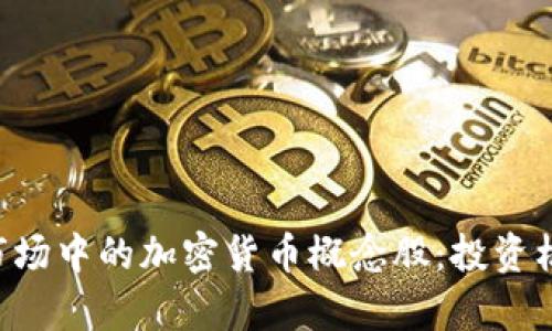 深入了解A股市场中的加密货币概念股:投资机会与风险解析