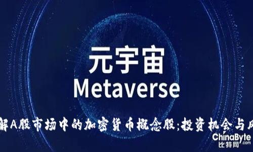 深入了解A股市场中的加密货币概念股:投资机会与风险解析