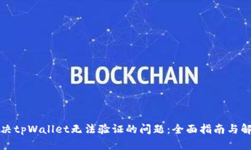 如何解决tpWallet无法验证的问题：全面指南与解决方案