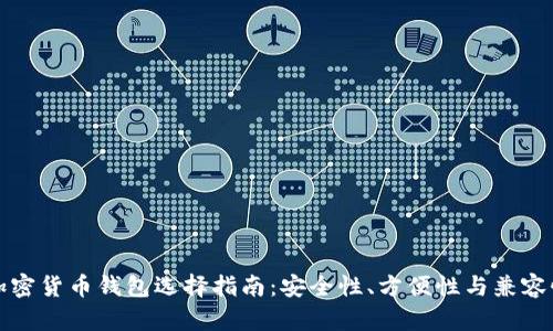 最好的加密货币钱包选择指南:安全性、方便性与兼容性全解析