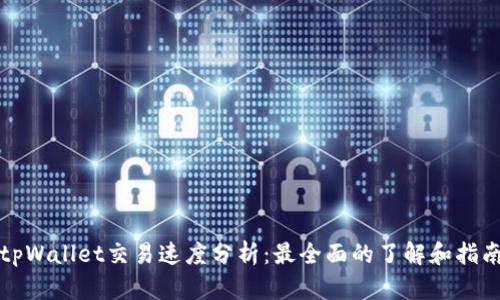 tpWallet交易速度分析:最全面的了解和指南