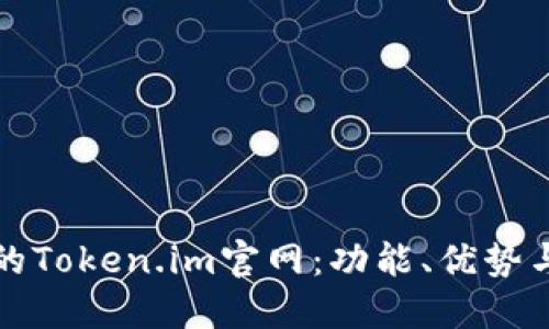 探索最新的Token.im官网:功能、优势与使用指南