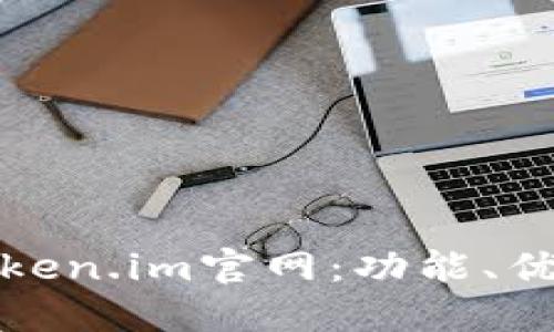 探索最新的Token.im官网:功能、优势与使用指南