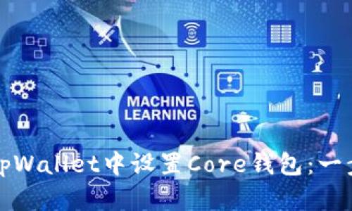 如何在tpWallet中设置Core钱包:一步步指南