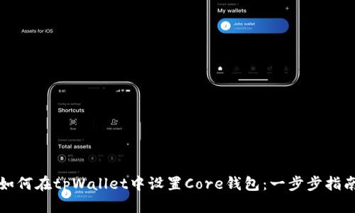如何在tpWallet中设置Core钱包:一步步指南