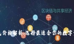 加密货币钱包价格解析：