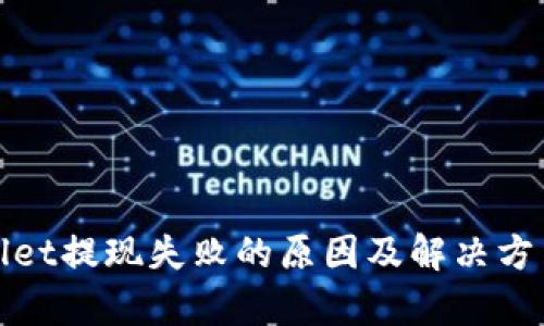 tpWallet提现失败的原因及解决方法详解