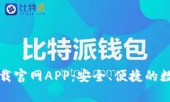 tpWallet下载官网APP：安全、