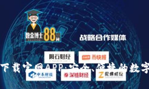 tpWallet下载官网APP:安全、便捷的数字钱包体验