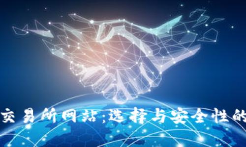 数字货币交易所网站:选择与安全性的全面指南