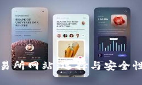 数字货币交易所网站:选择与安全性的全面指南