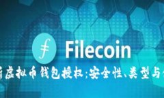 全面解析虚拟币钱包授权