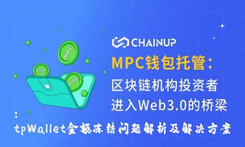 :
tpWallet金额冻结问题解析及解决方案