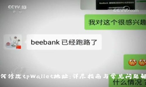 如何修改tpWallet地址:详尽指南与常见问题解答