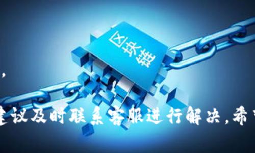如何在OKEx APP中顺利提现：步骤、注意事项及常见问题解答
OKEx提现, 加密货币, 提现步骤, 提现安全性/guanjianci

在数字货币日益普及的今天，许多人开始使用各大交易所进行投资和交易。而OKEx作为全球领先的数字资产交易平台之一，日渐成为投资者的首选之一。但对于初次使用OKEx APP的用户来说，提现可能是一个让人感到困惑的过程。本文将详细介绍在OKEx APP中如何进行提现，包括步骤、注意事项以及一些常见问题的解答，希望对用户能够提供帮助。

一、在OKEx APP中提现的基本步骤

在OKEx APP中进行提现实际上并不复杂，主要分为以下几个步骤：

1. **打开OKEx APP**：首先，在你的手机上打开OKEx APP，并使用你的账户信息进行登录。

2. **进入“资产”界面**：登录后，点击界面底部的“资产”选项，这里可以查看你的账户余额及各类资产。

3. **选择“提现”选项**：在资产界面中，你会找到“提现”按钮。点击它，进入提现界面。

4. **选择提现币种**：在提现界面，选择你希望提现的加密货币，如比特币（BTC）、以太坊（ETH）等。点击对应币种，输入你希望提现的金额。

5. **输入提现地址**：提现时需要输入目标钱包地址。请确保你输入的地址是正确的，因为任何错误都可能导致资金永久丢失。

6. **确认信息**：在你输入完所有信息后，仔细核对交易金额、地址等信息以确保无误。

7. **提交提现申请**：确认信息正确无误后，提交你的提现申请。此时系统可能会要求你进行身份验证，如短信验证码或其他形式的安全验证。

8. **等待处理**：提现申请提交后，系统会处理你的申请。不同的币种和交易量，处理时间可能有所不同，通常在几分钟到几个小时不等。

二、提现的注意事项

在进行提现操作时，有几个重要的注意事项需要特别小心：

1. **地址的准确性**：在输入提现地址时，一定要仔细核对。许多用户因不小心输入错误地址导致资金损失，这是不可逆的。所以，在复制地址时最好多核对几遍，必要时可以使用二维码扫描功能。

2. **提现金额的限制**：了解OKEx关于提现的金额限制很重要。不同的币种可能有最低和最高提现额度，确保你的提现金额在这些限制范围内。

3. **网络费用**：每次提现都会有一定的网络费用，这个费用会因市场波动而变化，需提前了解，并确认在提现金额中考虑到这一点。

4. **安全验证**：为了保护用户的资金安全，OKEx会对提现进行多重验证，例如短信验证码、谷歌身份验证等。确保你的手机号和身份验证工具是可用的。

三、常见问题解答

h41. 为什么我无法在OKEx APP中提现？/h4
如果你在OKEx APP中遇到无法提现的情况，可能有以下几个原因：

1. **身份验证未完成**：新创建的账户往往需要完成身份认证才能进行资金的提现。如果你还没有通过KYC验证，需要尽快按照要求提交资料以完成认证。

2. **地址不匹配**：如果你输入的提现地址与账号所绑定的地址不符，会导致提现失败。确保地址是正确的，且是你可控制的地址。

3. **账户限制**：在某些情况下，账户可能会因为未遵循平台的规则而被限制提现。检查一下是否有未解决的问题或警告。

4. **网络繁忙**：在高峰时段，网络交易量增加，可能会导致提现处理延迟。耐心等待是解决此问题的一个好方法。

h42. 提现到账需要多长时间？/h4
提现到账时间通常会受到多种因素的影响，包括：

1. **币种类型**：不同的加密货币网络速度不同，例如比特币的确认时间通常较长，而以太坊等其他币种可能更快。

2. **网络状态**：在网络繁忙时，交易确认时间可能会增加，因此在提币高峰期，可以预期到账时间会更长。

3. **交易所处理时间**：OKEx自身也需要进行提现申请的处理，通常这个过程是由系统自动完成，但在高峰期也可能会稍微延迟。

一般情况下，大多数用户可以在提交申请后1小时内收到款项，但有时由于网络拥堵，可能会稍长时间。

h43. 提现申请被拒绝怎么办？/h4
如果你的提现申请被拒绝，你需要采取以下几个步骤来解决问题：

1. **查看拒绝原因**：通常平台会给出拒绝的原因，仔细查看系统提示信息，找到导致拒绝的具体原因。

2. **联系客服**：如果你无法确定拒绝原因，或者系统提示信息不够清晰，可以联系OKEx的客户服务部，请求进一步的帮助和解释。

3. **检查账户状态**：确保你的账户在正常状态，是否有其他未解决的问题。如有需要，按提示解决即可。

4. **重新提交请求**：如果拒绝是由于某些小问题导致的问题，可以根据提示进行修正，然后重新提交提现请求。

h44. 提现是否安全？/h4
在进行提现时，安全性是用户最关心的一个问题。OKEx在这方面做了很多努力：

1. **多重身份验证**：为了保护用户账户安全，OKEx引入了多重身份验证系统，包括手机短信验证、邮件验证等，确保用户的资金安全。

2. **冷钱包机制**：大部分资产存放在冷钱包中，保障用户存储资产的安全，减少被黑客攻击的风险。

3. **监控系统**：交易所会24小时监控交易活动，一旦发现异常，会立即采取措施处理。

总之，只要按照平台的操作指南和安全建议进行提现，基本上是安全的。但用户自身也应注意不要轻易透露账户信息，定期更新密码，并开启两步验证等安全措施。

结论：通过本文的详细介绍，相信你已经了解了如何在OKEx APP中顺利提现，以及在此过程中需要注意的事项和常见问题。如果你在提现过程中遇到任何问题，建议及时联系客服进行解决。希望你的每一次交易都能顺利，投资愉快！