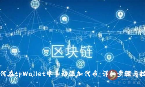 如何在tpWallet中手动添加代币:详细步骤与技巧