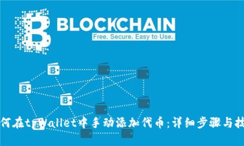如何在tpWallet中手动添加代币:详细步骤与技巧