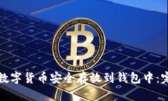 如何将数字货币安全存放
