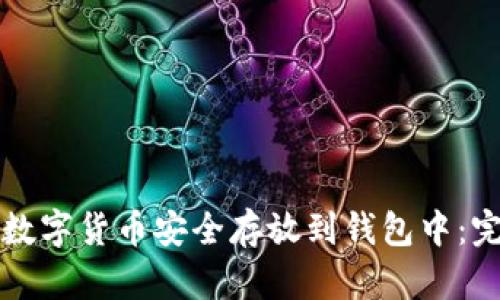 如何将数字货币安全存放到钱包中:完整指南